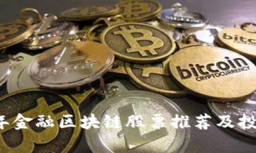 2023年金融区块链股票推荐及投资分析