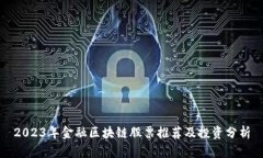2023年金融区块链股票推荐及投资分析