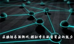 区块链养猫游戏：探秘中文配音背后的魅力