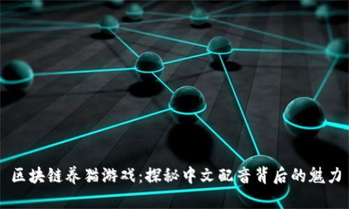 区块链养猫游戏：探秘中文配音背后的魅力