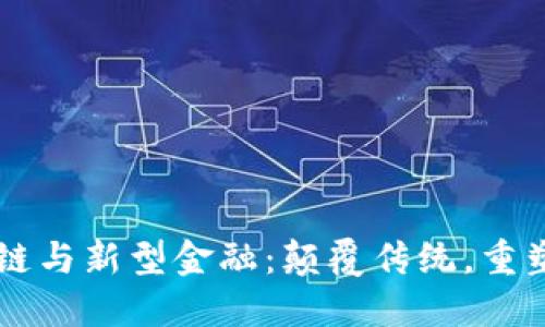 区块链与新型金融：颠覆传统，重塑未来