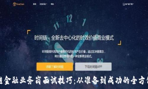   
区块链金融业务岗面试技巧：从准备到成功的全方位指南