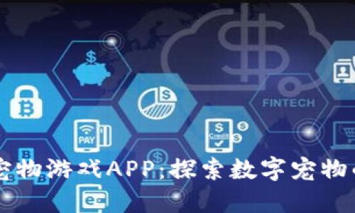 区块链宠物游戏APP：探索数字宠物的新纪元