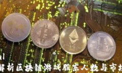 ```xml深入解析区块链游戏股东人数与市场趋势