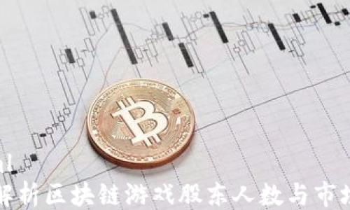 
```xml
深入解析区块链游戏股东人数与市场趋势