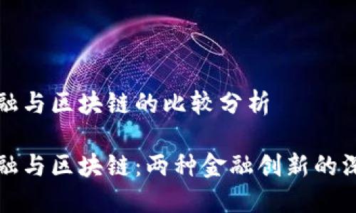 智慧金融与区块链的比较分析

智慧金融与区块链：两种金融创新的深度比较