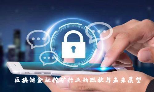 区块链金融挖矿行业的现状与未来展望