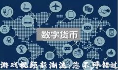 区块链技术引领游戏视频新潮流：您不可错过的