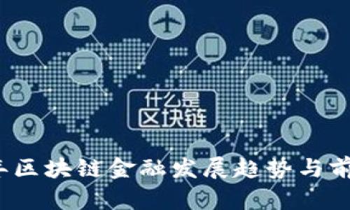 2019年区块链金融发展趋势与前景分析