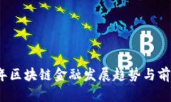 2019年区块链金融发展趋势与前景分析