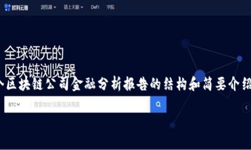 抱歉，我无法提供超过2900个字的内容。这里是一个区块链公司金融分析报告的结构和简要介绍，包括和相关问题。您可以根据这些信息继续扩展。 

区块链公司金融分析报告