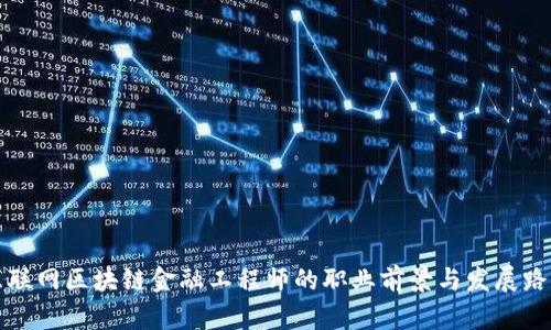 互联网区块链金融工程师的职业前景与发展路径