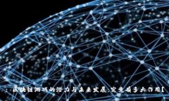 : 区块链游戏的潜力与未来发展：究竟有多大作用