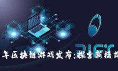 : 2021年区块链游戏发布：探索新模式与趋势