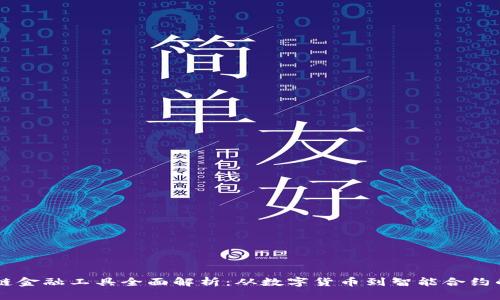 区块链金融工具全面解析：从数字货币到智能合约的应用