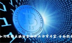 如何选择区块链金融企业评审专家：全面指南