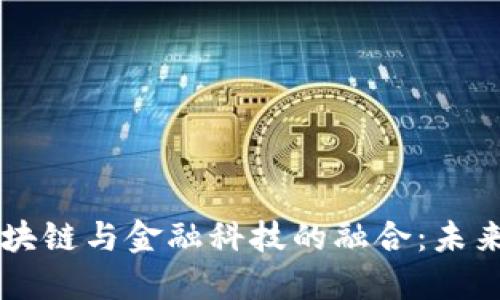 5G、人工智能、区块链与金融科技的融合：未来科技的四维视角