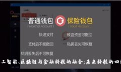 5G、人工智能、区块链与金融科技的融合：未来科