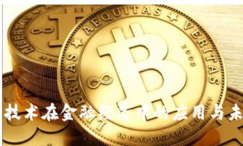 区块链技术在金融经济中的应用与未来展望