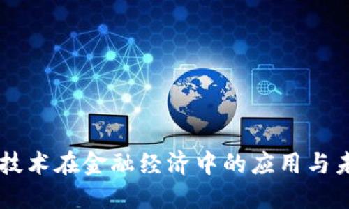 区块链技术在金融经济中的应用与未来展望