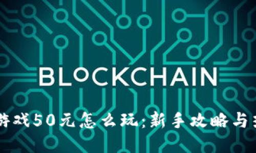区块链游戏50元怎么玩：新手攻略与热门推荐