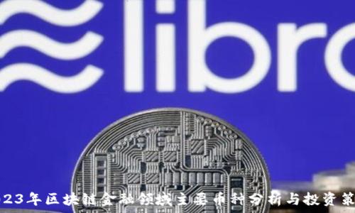   
2023年区块链金融领域主要币种分析与投资策略