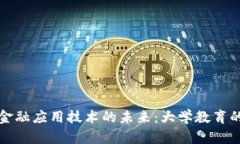 探索区块链金融应用技术的未来：大学教育的变