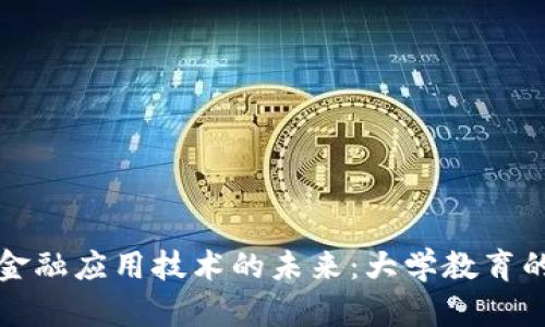 探索区块链金融应用技术的未来：大学教育的变革与应用