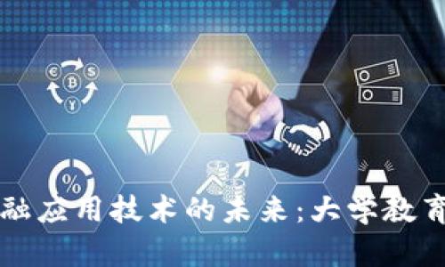 探索区块链金融应用技术的未来：大学教育的变革与应用