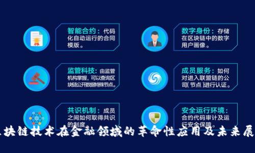 区块链技术在金融领域的革命性应用及未来展望