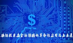 区块链技术在金融领域的革命性应用及未来展望