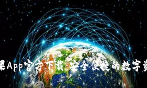 BitP钱包苹果App官方下载：安全便捷的数字资产管理工具