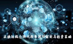  区块链概念游戏股票代码解析与投资策略