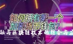 农业金融与区块链技术的结合与应用研究