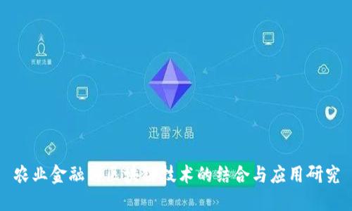 农业金融与区块链技术的结合与应用研究