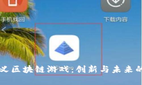 重新定义区块链游戏：创新与未来的交汇点