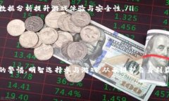 baioti区块链竞猜爆点游戏：如何避免被骗的攻略