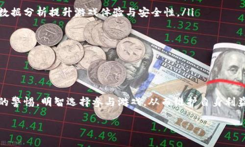 baioti区块链竞猜爆点游戏：如何避免被骗的攻略/baioti
区块链, 竞猜游戏, 爆点游戏, 防诈骗, 用户指南/guanjianci

区块链技术的迅猛发展使其在各个领域的应用日益广泛，尤其是在游戏行业。现在，区块链竞猜爆点游戏吸引了大量玩家的参与。然而，随着市场的火热，也伴随着不少骗局的出现。本文将详细探讨区块链竞猜爆点游戏的特点、玩法和潜在风险，并为玩家提供一些实用的防诈骗技巧，以帮助他们在享受游戏乐趣的同时，保护自己的资产免受损失。

区块链竞猜爆点游戏的基本概念
区块链竞猜爆点游戏是一种基于区块链技术的在线游戏，这种游戏通常结合了博彩、竞猜和社交元素，玩家可以根据实时数据进行下注或竞猜。在这些游戏中，玩家的竞猜行为以及结果都会被记录在区块链上，这保证了数据的透明可靠。

与传统的竞猜游戏相比，这种游戏具有几个显著优势：首先，透明性提高，所有的竞猜记录和交易过程都是公开的，玩家可以随时查阅；其次，安全性有所提升，由于数据被分布式存储，不容易被篡改；最后，智能合约的使用使得信誉和公正性得以增强，用户的资金可以在确定的条件下自动释放，减少了第三方的干预。

区块链竞猜爆点游戏的运作机制
区块链竞猜爆点游戏的运作机制通常包括以下几个步骤：

ol
listrong注册与创建账户：/strong玩家需先在游戏平台上注册账户，并完成实名认证，部分平台也可能要求玩家进行KYC（了解你的客户）审核。/li
listrong充值与提现：/strong玩家可以通过加密货币（如比特币、以太坊等）进行充值，资金一旦充值至游戏平台，便可用于竞猜。提现过程一般会按照游戏平台的规定时间执行。/li
listrong选择竞猜赛事：/strong游戏平台会推出多种竞猜项目，玩家可根据个人喜好进行选择，项目内容可能包括体育赛事、金融市场等。/li
listrong下注与结果查询：/strong玩家根据赛事发展进行下注，竞猜结束后，平台会通过智能合约自动结算，对竞猜结果进行确认，并将奖金分发至玩家账户。/li
/ol

以上流程的复杂性与技术性使得很多玩家容易产生误解，从而误入骗局。因此，理解这些基本运作机制是每位玩家的必修课。

区块链竞猜爆点游戏中常见的骗局
在区块链竞猜爆点游戏中，常见的骗局主要包括但不限于：

ol
listrong虚假平台：/strong一些不法分子会建立虚假的竞猜平台，声称提供高额奖金吸引玩家入金。玩家在充值后，可能会无法提现或联系不到平台。/li
listrong数据篡改：/strong虽然区块链技术有其优势，但某些平台可能会采用伪造的数据来吸引玩家。这类骗局一般不容易被发现，玩家倾向于信任平台的所有数据。/li
listrong荐股骗局：/strong有些玩家为了吸引更多的人加入，可能会以高额回报为诱饵，推广虚假的竞猜游戏。/li
listrong恶意软件：/strong某些骗局会通过恶意软件获取玩家的账户信息，造成资金损失。/li
listrong庞氏骗局：/strong一些平台会像庞氏骗局一样，以以前加入的玩家购买新玩家的份额来支付奖金，最终由于资金链断裂，所有人都受到损失。/li
/ol

如何保护自己不被骗
避免在区块链竞猜爆点游戏中被骗，玩家可以采取以下措施：

ol
listrong选择正规平台：/strong在参与任何竞猜游戏前，一定要选择市场上知名且口碑良好的平台，查阅相关评论和使用者反馈，确保平台是合法合规的。/li
listrong保持警惕：/strong不要被各种层出不穷的高额回报所诱惑，往往高收益伴随高风险，应对任何“保证回报”的说法保持警惕。/li
listrong仔细阅读规则：/strong在进入游戏之前，仔细阅读游戏平台的规则和协议，特别是资金的充值、提现政策，了解全部条款以免后续产生误会。/li
listrong使用安全工具：/strong可以使用虚拟专用网络（VPN）、双重身份验证等安全工具，以避免账户信息被盗用。/li
listrong分享信息小心谨慎：/strong不要随意分享个人信息和账户详情，尤其是在社交平台上，确保你的信息不会被不法分子利用。/li
/ol

相关问题问答

1. 区块链竞猜爆点游戏的优势是什么？
区块链竞猜爆点游戏的优点主要体现在几个方面：

ol
listrong透明性：/strong所有交易记录都能公开查阅，玩家可以清楚看到每一笔收益与损失，这降低了操作溢出和操控的 chances。/li
listrong安全性：/strong由于数据分布在多条区块链上，骗子很难控制所有区块，因此玩家的资金相对安全。/li
listrong去中心化：/strong区块链技术去除了中介环节，智能合约可以自动执行合约条款，减少了人为干预的可能性。/li
listrong便捷性：/strong玩家可以随时随地，通过手机或电脑访问游戏平台，参与竞猜。/li
listrong多样性：/strong很多区块链平台提供多样的游戏形式和竞猜项目，玩家可以选择自己感兴趣的类别进行参与。/li
/ol

尽管如此，玩家仍需保持警惕，使用正规平台，以保护自己的资金安全。

2. 如何识别一个区块链竞猜平台是否靠谱？
判断一个区块链竞猜平台的可靠性，可以从以下几个角度进行评估：

ol
listrong查阅许可证：/strong正规的平台会获得相应的博彩许可证，这是合法运营的证明，提供平台网址可在相关机构官网上核实。/li
listrong了解团队背景：/strong优质的平台通常会公开其团队背景及发展历程，这可以让玩家更真切地了解其可信度。/li
listrong查看用户反馈：/strong通过网络平台或社交媒体查看其他玩家的反馈与评价，也是评估平台可靠性的重要途径。/li
listrong注意充值和提现政策：/strong仔细了解平台的资金往来政策，包括提现时间、手续费等，正规平台通常会有透明的账务管理。/li
listrong了解碰撞额：/strong通过查阅平台的历史数据与现有碰撞额，可以在一定程度上评估平台的流动性及参与度。/li
/ol

以上评估标准可以帮助玩家识别出潜在的风险，提高自身判断能力。

3. 为什么区块链竞猜爆点游戏容易受到骗局攻击？
区块链竞猜爆点游戏容易受到骗局攻击，主要由以下几个原因造成：

ol
listrong技术门槛：/strong许多普通玩家对区块链技术了解不深，导致他们容易受到伪造信息的欺骗，尤其是在缺乏相关知识的情况下。/li
listrong市场监管不完善：/strong由于区块链和数字货币的特点，许多国家的监管政策仍在完善阶段，一些平台可能试图利用监管的 loophole，行骗。/li
listrong高额回报吸引：/strong许多欺诈者利用玩家追逐高额回报的心理，通过各种宣传手段吸引玩家入局。/li
listrong匿名性：/strong区块链的匿名性质使得不法分子更容易隐藏自己的身份，导致追回损失难度增大。/li
listrong社交工程技巧：/strong一些骗子通过社会工程学，模拟合法平台的客服对玩家实施诈骗，导致他们不知不觉中泄露账户信息。/li
/ol

理解这些原因后，玩家可以更加小心，同时增强对各类风险的警惕，减少自身受害的概率。

4. 参与区块链竞猜爆点游戏有哪些需要注意的事项？
参与区块链竞猜爆点游戏，玩家需注意以下事项：

ol
listrong谨慎的资金管理：/strong制订合理的资金管理计划，确保不投入超过自己承受能力的资金，以避免大额亏损。/li
listrong定期审查账户安全：/strong定期检查账户的安全状态，及时更新密码，并开启双重身份验证加固安全。/li
listrong了解游戏规则：/strong在参与游戏前，一定要清楚业务规则和流程，此外，了解风险，以在风险来临时制定秒应措施。/li
listrong保持冷静：/strong遇到不合理的推广或返利活动，要保持冷静，严格评估所参与的活动是否真实可靠。/li
listrong关注官方公告：/strong时刻关注游戏平台的相关官方公告及新闻动态，及时了解平台的最新政策和变动。/li
/ol

这些措施将有助于玩家在参与游戏时降低风险，确保自己的资金安全。

5. 有关区块链竞猜爆点游戏的未来会如何发展？
区块链竞猜爆点游戏的未来可以预见地会受到多方面的影响，特别是在技术和市场供需的双重推动下，潜在的变化包括：

ol
listrong技术进步：/strong随着区块链技术的不断发展，竞猜游戏可能会运用更多更先进的技术，使得游戏更加安全和智能化，如通过人工智能与大数据分析提升游戏体验与安全性。/li
listrong法规完善：/strong各国监管政策逐渐完善，合法合规的游戏环境会吸引投资者和更广泛的参与者，规范市场秩序。/li
listrong玩法创新：/strong随着用户需求不断提升，游戏玩法和机制将更加丰富，结合更多社交化、竞争化的元素来吸引用户，增加游戏的趣味性。/li
listrong普及化趋势：/strong随着更多人对区块链和数字货币理解深入，竞猜游戏逐步进入普通玩家的视野，市场规模会持续扩展。/li
listrong文化融合：/strong区块链竞猜游戏可能会和传统文化、竞技等元素相结合，形成丰富的文化内涵，吸引更大范围的玩家参与。/li
/ol

综合来看，尽管面临数据安全、玩家保护等问题，区块链竞猜爆点游戏的发展潜力依然巨大，玩家在享受游戏乐趣的同时，需要对潜在的风险保持足够的警惕，明智选择参与游戏，从而维护自身利益。

总之，区块链竞猜爆点游戏是一个充满机遇和挑战的领域，了解其运作机制，警惕潜在骗局，才能使玩家安心参与游戏，享受其中的乐趣。