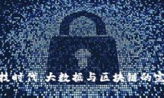 金融科技时代：大数据与区块链的完美结合