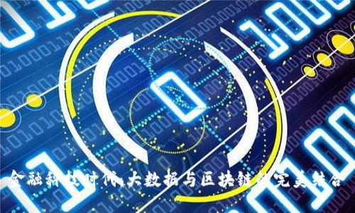 金融科技时代：大数据与区块链的完美结合