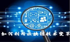 新型金融机构如何利用区块链技术变革传统金融