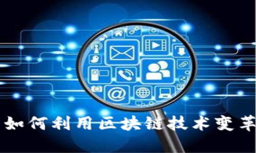新型金融机构如何利用区块链技术变革传统金融体系