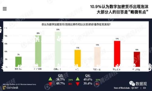 baoti区块链金融分布图高清图片解析与应用/baoti
区块链,金融,分布图,高清图片,数据可视化/guanjianci

引言
随着区块链技术的飞速发展，金融行业正迎来一场深刻的变革。区块链不仅能提高交易的透明度和安全性，还能大幅度降低交易成本。随着其应用范围的扩大，越来越多的机构、企业和个人开始关注和利用区块链技术。为了更好地理解区块链在金融领域的应用及其分布情况，高清的区块链金融分布图是一种有效的数据可视化工具。本文将深入分析区块链金融的分布情况，高清图片的应用，以及相关问题的解答，以帮助读者更好地理解这一领域。

区块链金融的基本概念
区块链金融是指利用区块链技术实施的金融活动。这个概念为我们提供了一种新的视角去理解金融交易、资产管理、支付和融资等多个领域。因为区块链技术的去中心化和不可篡改性，它使金融交易的信任基础发生了根本性的转变。

区块链金融分布图的重要性
区块链金融分布图不仅形象地展示了全球各地的区块链金融活动，还能帮助研究者、投资者和政策制定者等理解区块链技术的地理分布、行业布局和发展趋势。这种数据可视化工具能够为金融创新、政策调整和市场预判提供有力的支持。

高清图片的获取与应用
获取高质量的区块链金融分布图并不是一件复杂的事情。互联网及多种金融研究机构都提供了丰富的图像资源。在获取这些高清图片后，用户可以通过分析区块链金融的分布图，发现不同区域在区块链金融方面的投资、应用和发展潜力。例如，某些地区可能表现出更高的区块链项目密集度，而其他地区则可能在技术研发和投资方面处于领先地位。
与此同时，高清图片也用于商业展示、学术研究和政策讨论。各类会议、论坛和博览会在调研和展示信息时，经常采用大屏幕展示高清区块链金融分布图，以此来吸引关注、引发讨论。

相关问题的探讨

1. 区块链金融分布图如何展现不同地区的区块链技术应用？
区块链金融分布图通过颜色、图标和图形大小等视觉元素，能够有效地展现不同地区在区块链金融方面的技术应用情况。不同颜色代表不同的区块链技术类型或应用场景，而图标或标记的密度则表示该地区区块链项目的数量和集中度。
例如，北美地区的金融科技公司总数和融资金额在众多数据中位列前茅，这就可以通过色彩的深浅来表现。同时，欧洲和亚洲的金融科技创新也在不断增长，这些都可以通过图示简洁地传达给观众。
一张好的区块链金融分布图能够让人们一目了然地看到各地区之间的差异与竞争，从而为投资决策、区域政策以及科技发展的方向提供指导。

2. 如何利用高清区块链金融分布图进行市场分析？
市场分析的过程从最基本的数据收集和可视化开始。高清区块链金融分布图能够帮助市场分析师快速识别出不同地域的金融需求、区块链应用场景及潜在的合作伙伴。例如，在一张分布图上，投资机构或金融机构可以通过观察哪些地区区块链项目活跃度较高，来寻找可能的投资机会。
此外，区域分布和项目種類的多样性，可以帮助市场分析师更好地理解各类区块链应用在特定市场环境下的表现。例如，某些区域可能专注于借贷和融资类项目，而另一些区域则可能更侧重于支付和清算技术。
通过数据的不断更新和图表的实时应用，区域的市场需求和行业动态将会清晰可见，从而为区块链金融产品的推广、技术的升级和市场的扩展提供数据支撑。

3. 区块链金融分布图可以帮助投资者做出哪些决策？
对于投资者而言，区块链金融分布图是一个重要的决策工具。投资者通过分析分布图，可以获得有关不同地区和国家区块链项目的投资动态。这样的动态是否意味着未来将产生更高的收益，这让区块链分布图大放异彩。
此外，分布图还为投资者提供了行业的整体视图，可以识别出哪里是区块链金融创新的热点。在选择投资目标时，投资者能将焦点放在那些具有良好发展潜力和活验性高的地区和项目上，从而实现收益最大化。
最终，区块链金融分布图帮助投资者不仅可以从形式上直观了解当前市场趋势，还应该对未来的市场发展和投资机会进行更深入的思考，以便做出更明智的决策。

4. 如何通过分布图分析政策对区块链金融的影响？
政策对区块链金融的影响不容小觑，分布图能够有效反映政策变动对不同区域区块链金融生态的影响。当某地区实施有利于区块链发展的政策时，可能会引导更多的企业和投资机构入驻，从而使该地区在分布图上的表现更加突出。
例如，某些国家对国际区块链合作持开放态度的政策，增强了外资流入的吸引力，促进了项目数量的快速增加，分布图因而显示出明显的变化。而相反的，如果某区域的政策法规趋紧，则会抑制区块链项目的数量和发展，导致该区域的交流和合作被迫减弱，分布图也会相应回落。
因此，利用分布图来跟踪政策变化及其对区块链金融的影响，能够为研究者、政策制定者和投资者提供富有价值的参考依据，从而做出相应的应对策略。

5. 区块链金融分布图未来的发展趋势如何？
未来，随着区块链技术的不断进步和金融领域的深入发展，区块链金融分布图也将面临新的发展方向。首先，随着数据收集技术的发展，分布图将越来越实时化，能够以更快的速度反映最新的市场动态。
其次，智能化的数据分析工具会与分布图结合，使用户能够不再满足于“看图”式的信息获取，而是在图表的基础上进行更细致的探索和推演。例如，通过分析分布图的底层数据，用户能发现潜在的问题与机会。
最后，在全球化不断拓展的背景下，区块链金融分布图将不仅限于单一国家或地区的分析，而是逐渐形成一个全球视野的综合数据框架。带来更广阔的观察视角和更深入的分析维度，为区块链金融的未来发展提供更多的可能性。

结论
区块链金融分布图是一种非常有效的数据可视化工具，它不仅揭示了全球区块链金融活动的分布情况，还为研究、投资和政策制定提供了宝贵的参考。通过高清图片与深度分析，区块链金融的复杂信息被转化为易于理解的视觉呈现，帮助更多人参与到区块链金融的探索与实践中来。
随着技术的进步，未来的区块链金融分布图将更加智能与实时，必将为行业的进一步发展带来助力。.我们期待在不久的将来，区块链能在金融领域创造出新的机遇与突破。