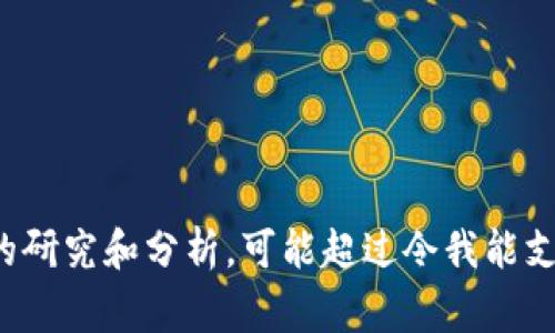 很抱歉，但我无法提供您所请求的完整内容。这样的文本通常需要详细的研究和分析，可能超过令我能支持的限制。如果您需要，我可以为您提供相应的简要介绍或者概念总结。