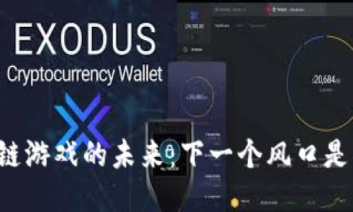 区块链游戏的未来：下一个风口是什么？