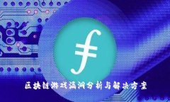 区块链游戏漏洞分析与解决方案