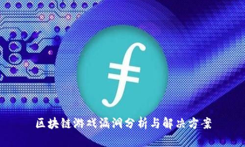 区块链游戏漏洞分析与解决方案