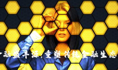 区块链金融盛丰源：重塑传统金融生态的新引擎