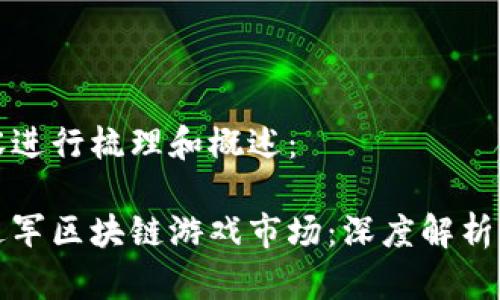 在此对内容进行梳理和概述：

腾讯如何进军区块链游戏市场：深度解析与前景展望