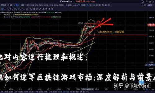 在此对内容进行梳理和概述：

腾讯如何进军区块链游戏市场：深度解析与前景展望